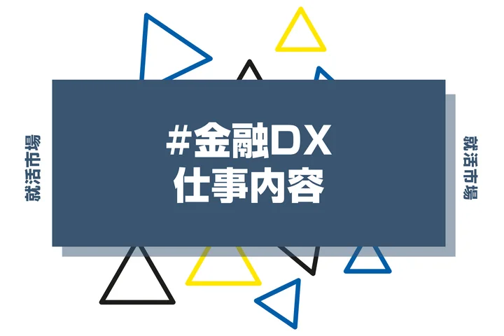 金融DXとは？具体的な仕事内容や携われる業界、事例などを徹底解説！